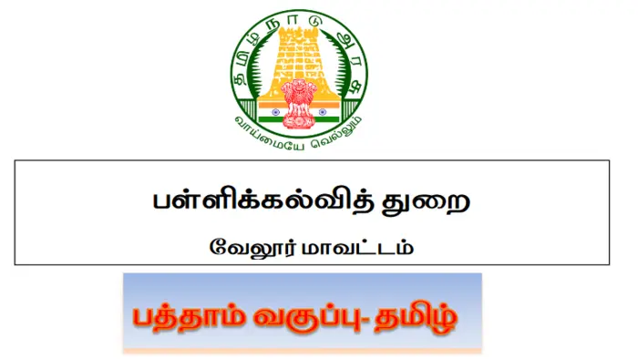 TN 10th Tamil Guide PDF Download | 10th Tamil Guide PDF | பத்தாம் வகுப்பு தமிழ் கையேடு