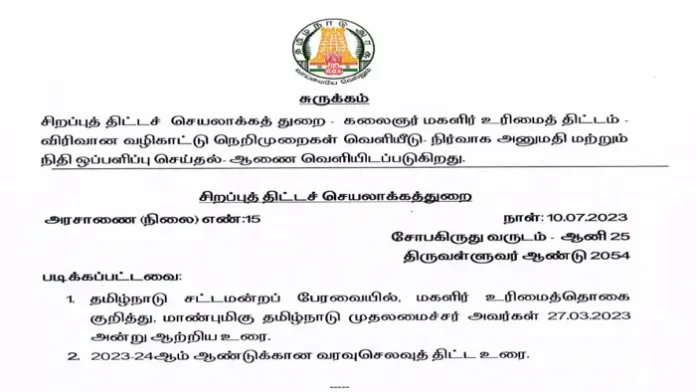Magalir Urimai Thogai Government Order PDF Download